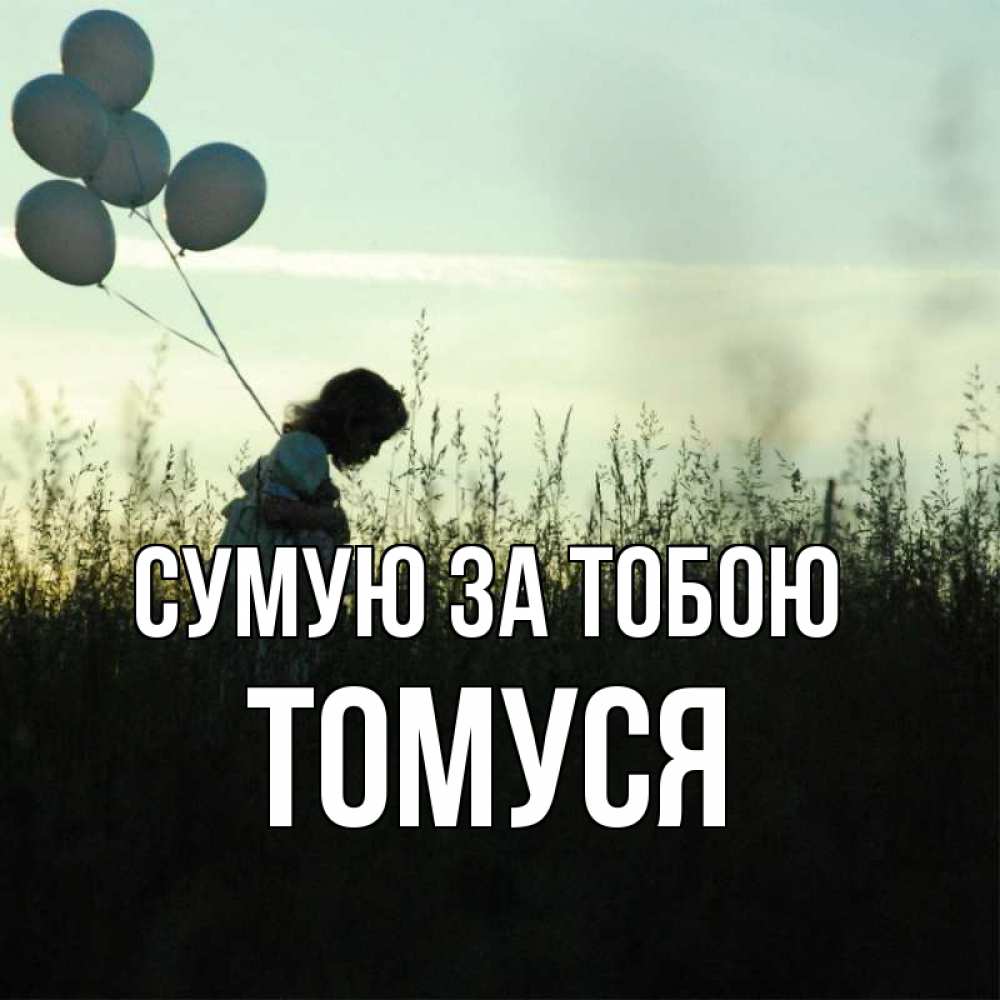Открытка на каждый день з підписом, Томуся Сумую за тобою приходи ко мне и давай дружить Прикольна листівка з побажанням онлайн скачати безкоштовно 