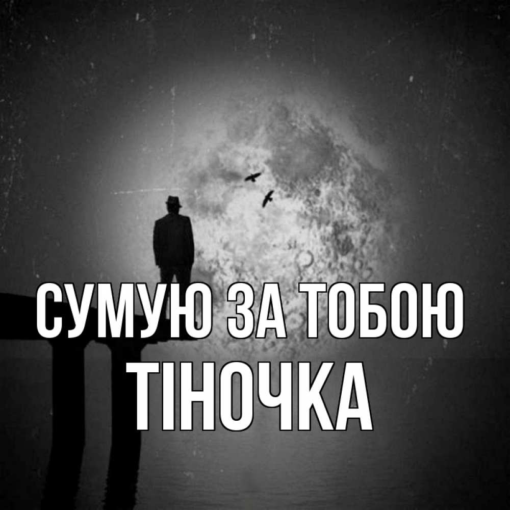 Открытка на каждый день з підписом, Тіночка Сумую за тобою мост 1 Прикольна листівка з побажанням онлайн скачати безкоштовно 