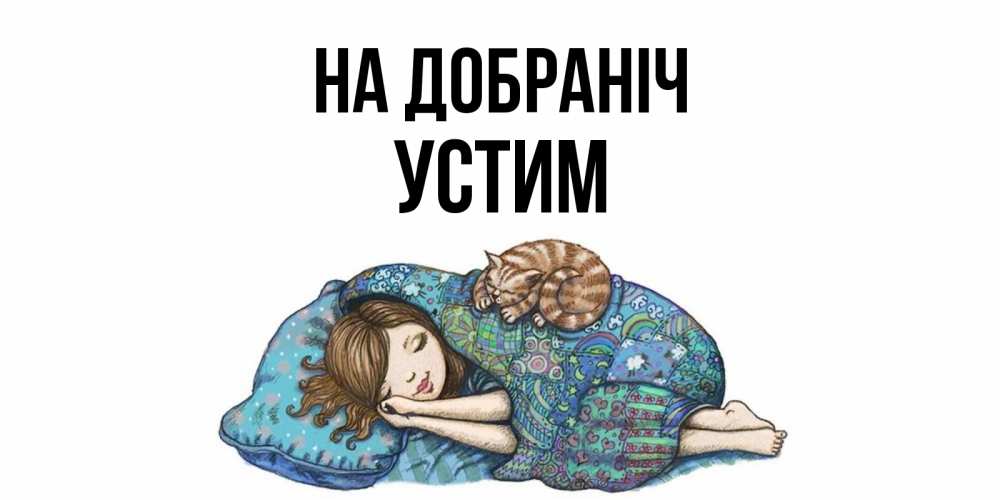 Открытка на каждый день з підписом, Устим На добраніч пожелания сладких снов для подруги Прикольна листівка з побажанням онлайн скачати безкоштовно 