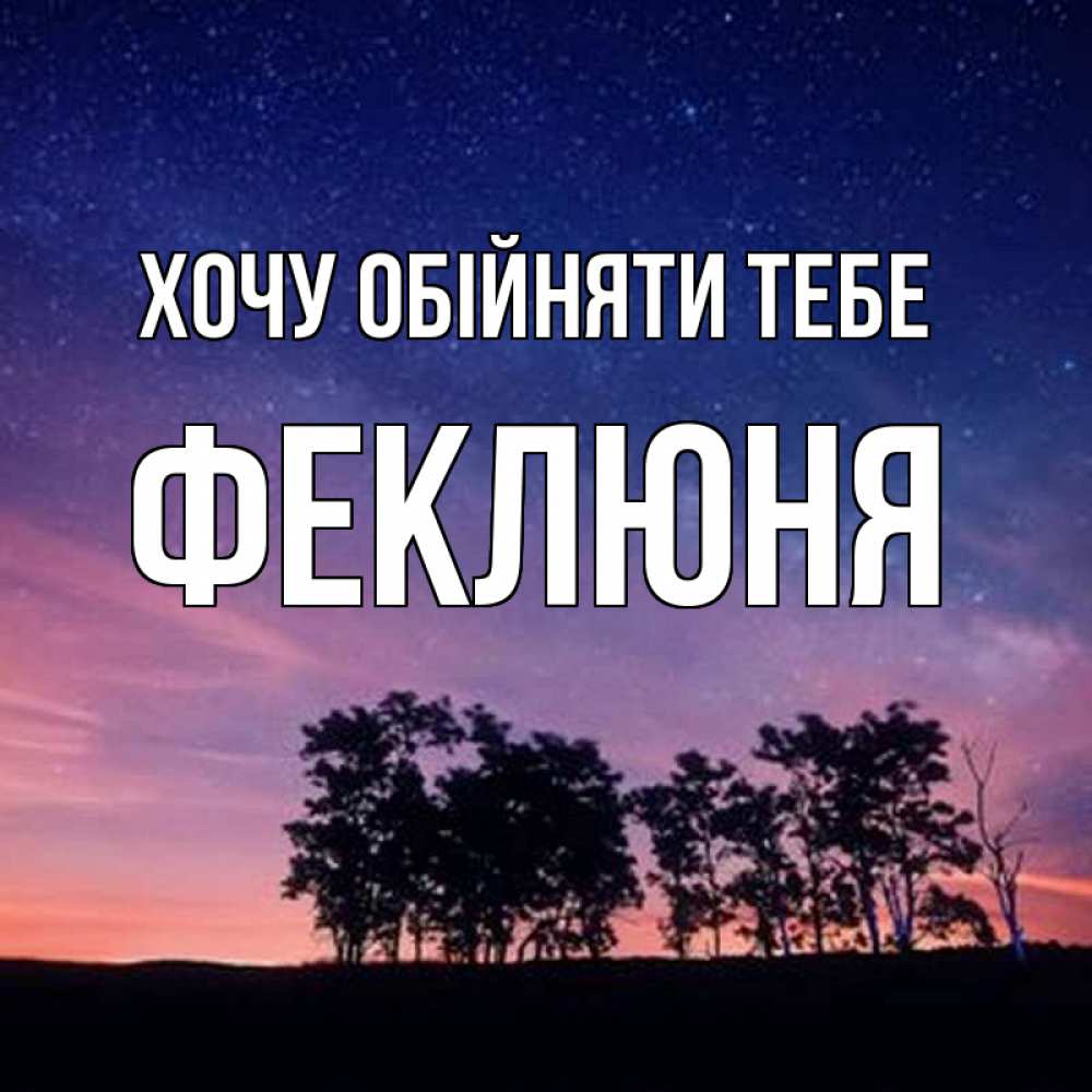 Открытка на каждый день з підписом, Феклюня Хочу обійняти тебе силуэты деревьев Прикольна листівка з побажанням онлайн скачати безкоштовно 