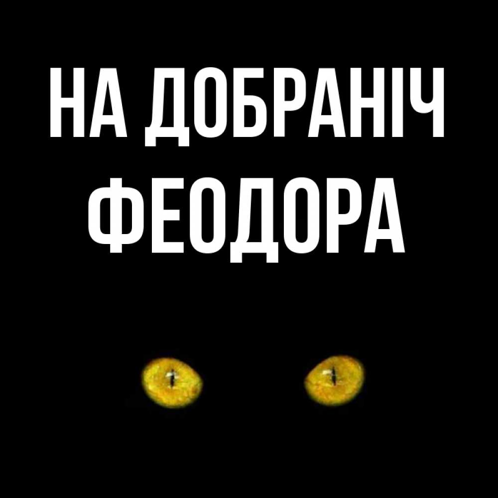 Открытка на каждый день з підписом, Феодора На добраніч сладких снов бесстрашный мой дружочек Прикольна листівка з побажанням онлайн скачати безкоштовно 