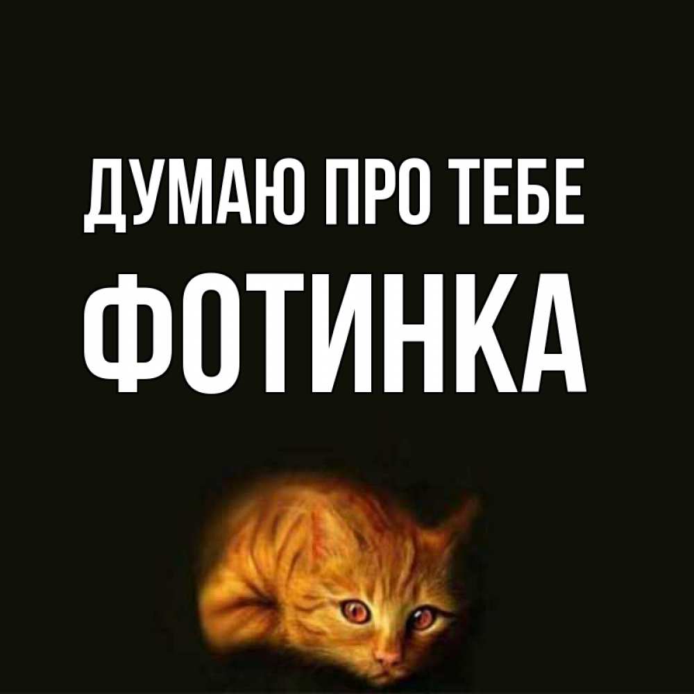 Открытка на каждый день з підписом, Фотинка Думаю про тебе рыжий Прикольна листівка з побажанням онлайн скачати безкоштовно 