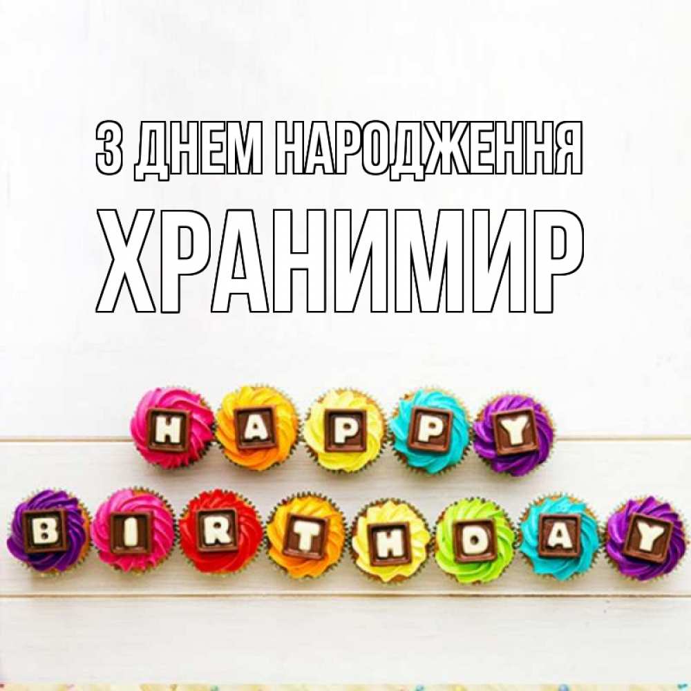 Открытка на каждый день з підписом, Хранимир З Днем народження из кексов и шоколада Прикольна листівка з побажанням онлайн скачати безкоштовно 