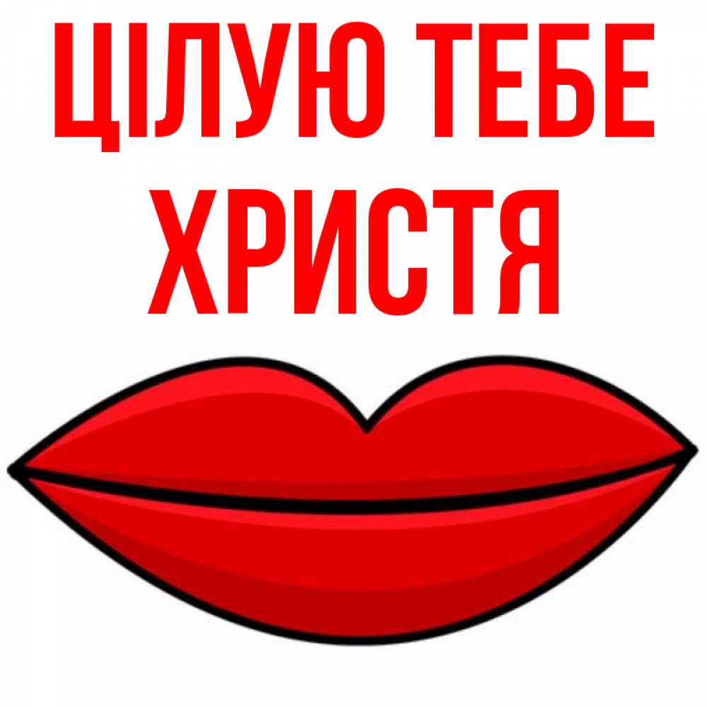 Открытка на каждый день з підписом, Христя Цілую тебе губы векторные Прикольна листівка з побажанням онлайн скачати безкоштовно 