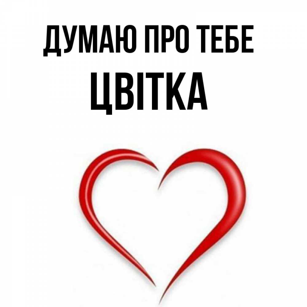 Открытка на каждый день з підписом, Цвітка Думаю про тебе для возлюбленной Прикольна листівка з побажанням онлайн скачати безкоштовно 