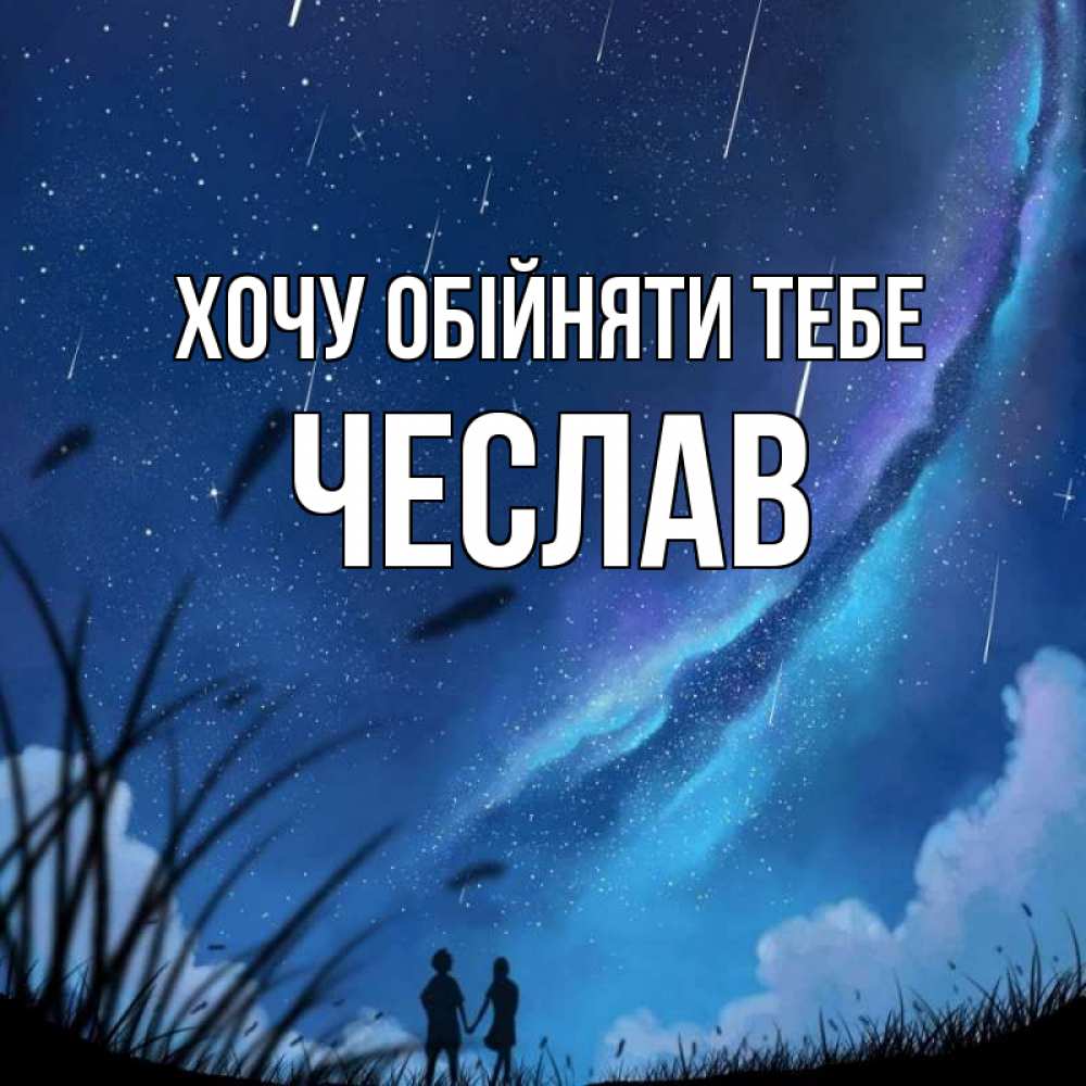 Открытка на каждый день з підписом, Чеслав Хочу обійняти тебе камыши Прикольна листівка з побажанням онлайн скачати безкоштовно 