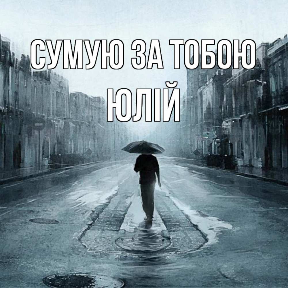 Открытка на каждый день з підписом, Юлій Сумую за тобою мне плохо без тебя Прикольна листівка з побажанням онлайн скачати безкоштовно 
