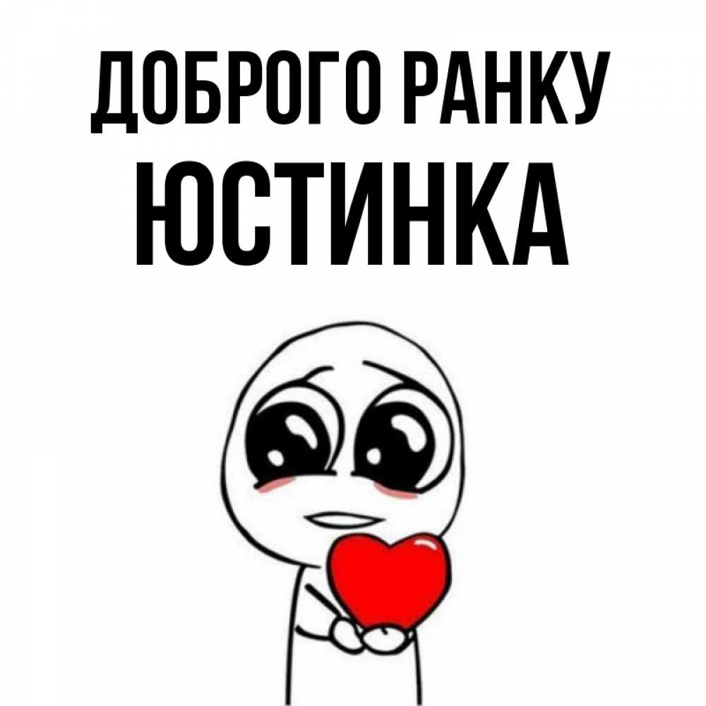 Открытка на каждый день з підписом, Юстинка Доброго ранку позитивные открытки Прикольна листівка з побажанням онлайн скачати безкоштовно 