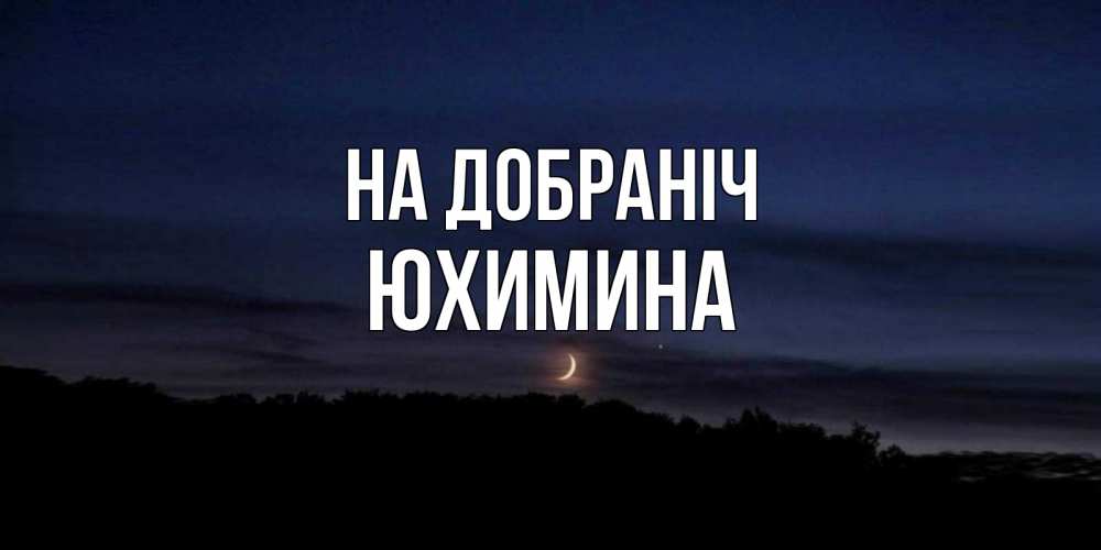 Открытка на каждый день з підписом, Юхимина На добраніч месяц Прикольна листівка з побажанням онлайн скачати безкоштовно 