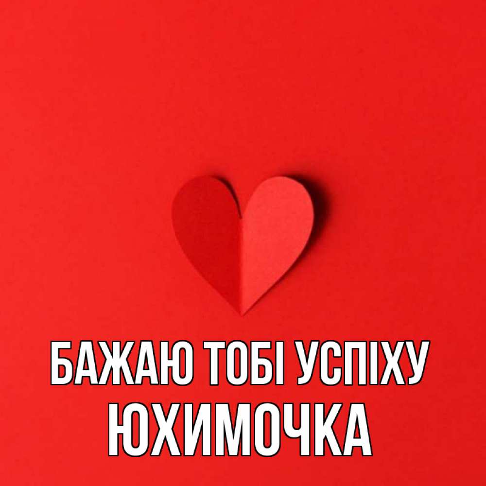 Открытка на каждый день з підписом, Юхимочка Бажаю тобі успіху пусть повезет для любимых 1 Прикольна листівка з побажанням онлайн скачати безкоштовно 