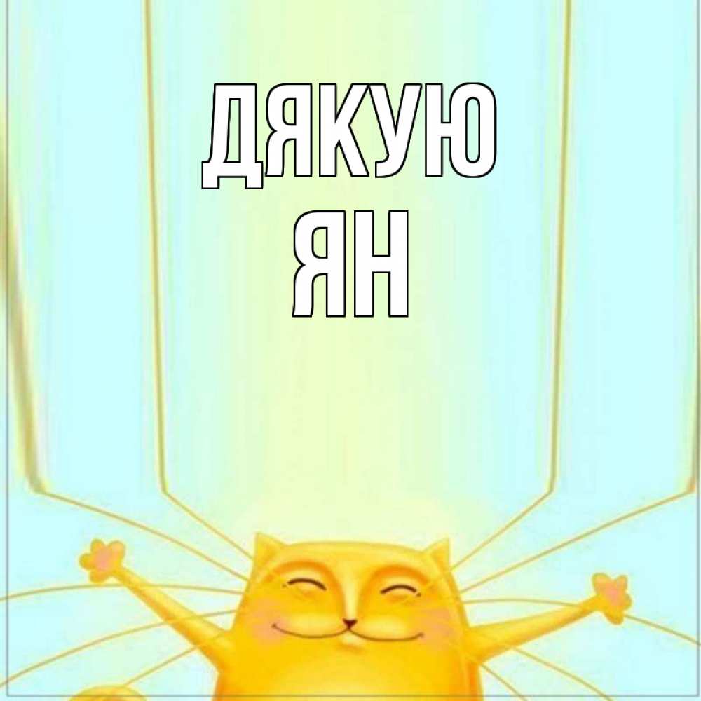 Открытка на каждый день з підписом, Ян Дякую кот с усами благодарит Прикольна листівка з побажанням онлайн скачати безкоштовно 