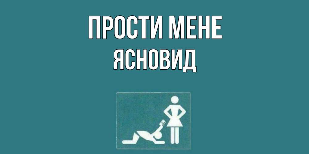 Открытка на каждый день з підписом, Ясновид Прости мене прости Прикольна листівка з побажанням онлайн скачати безкоштовно 