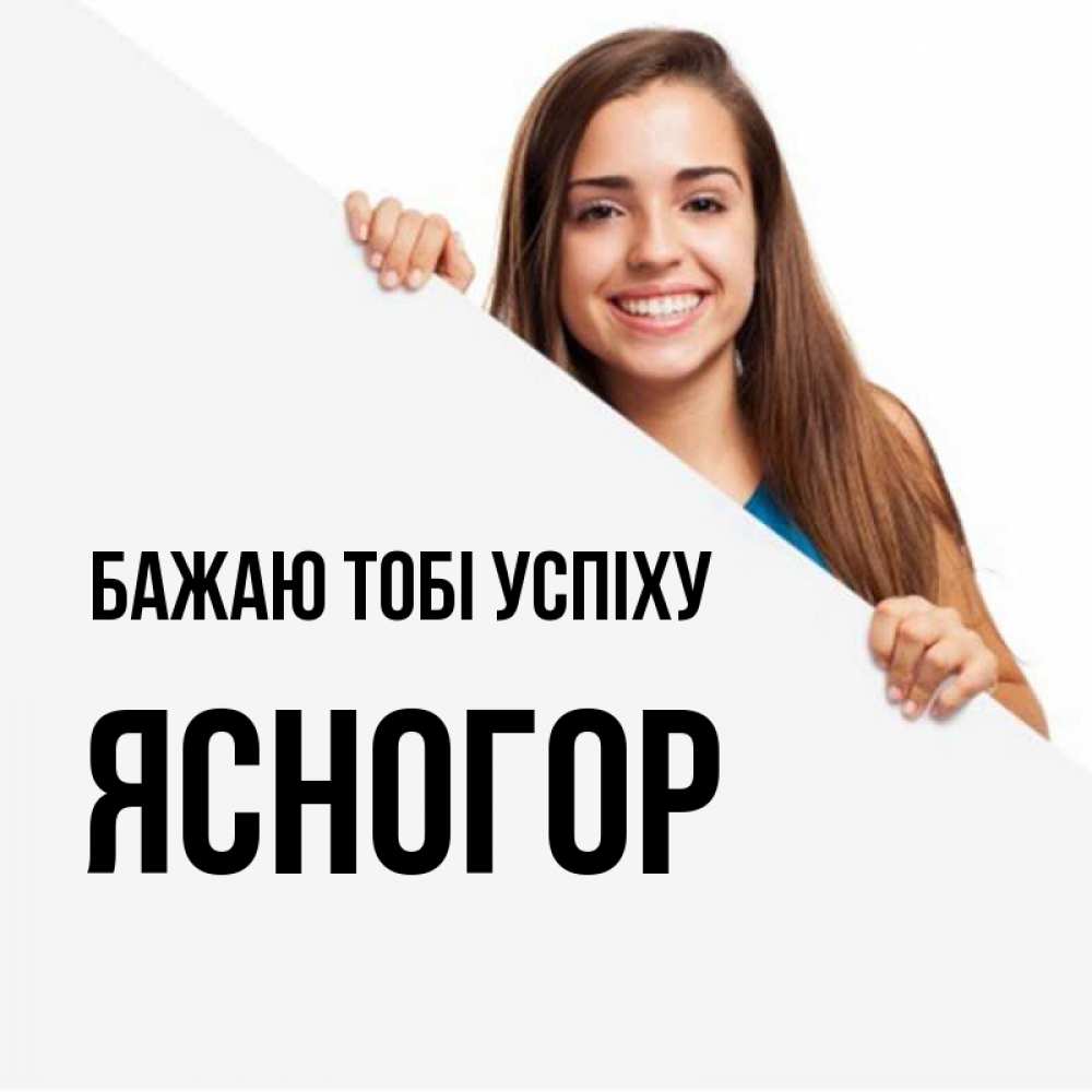 Открытка на каждый день з підписом, Ясногор Бажаю тобі успіху пусть тебе сегодня повезет Прикольна листівка з побажанням онлайн скачати безкоштовно 