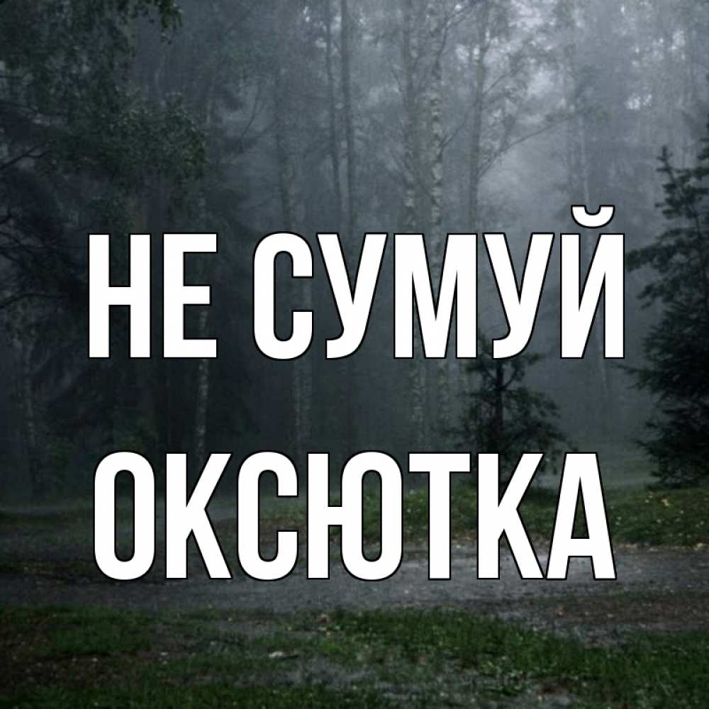 Открытка на каждый день з підписом, Оксютка Не сумуй осень Прикольна листівка з побажанням онлайн скачати безкоштовно 