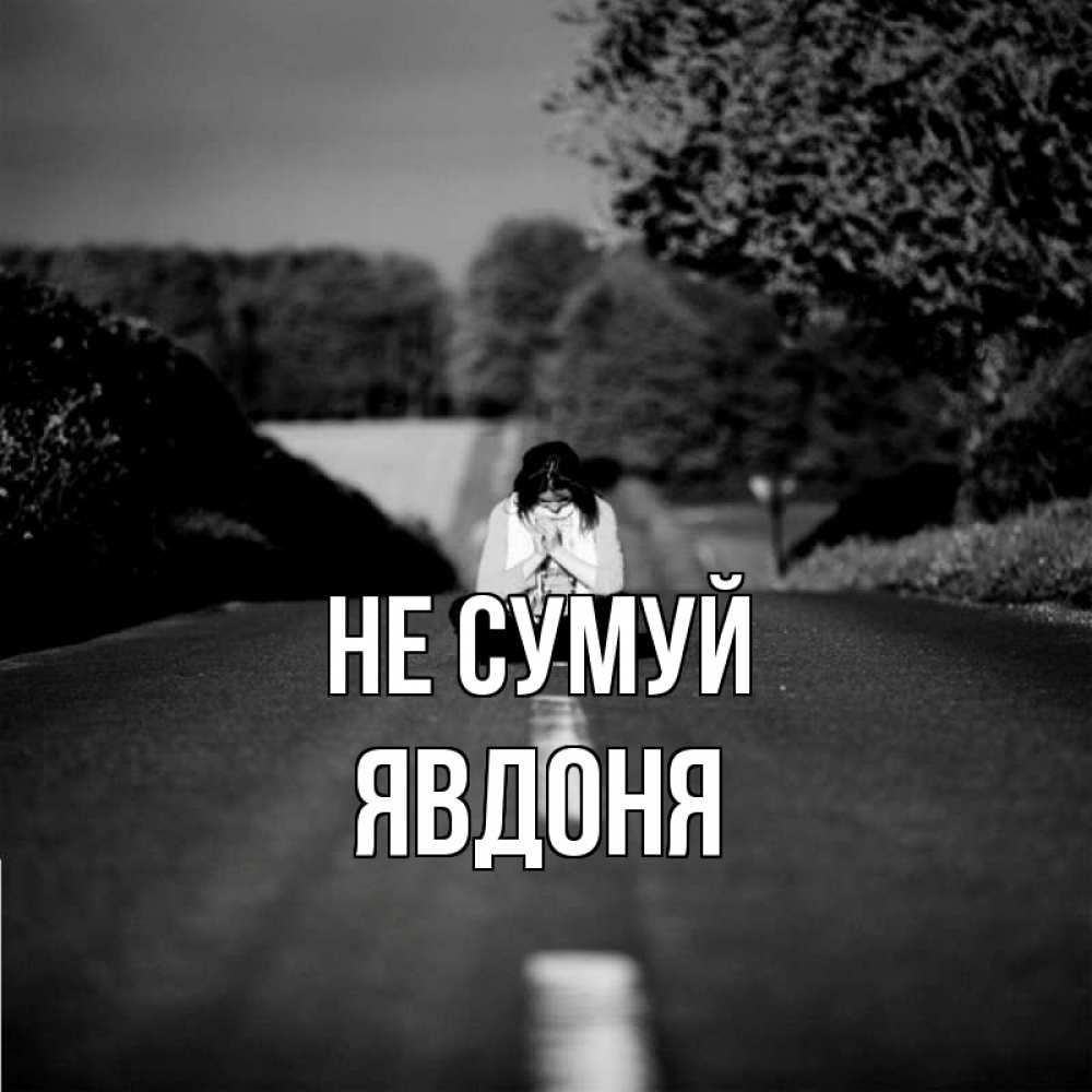 Открытка на каждый день з підписом, Явдоня Не сумуй девушка сидит на асфальте Прикольна листівка з побажанням онлайн скачати безкоштовно 