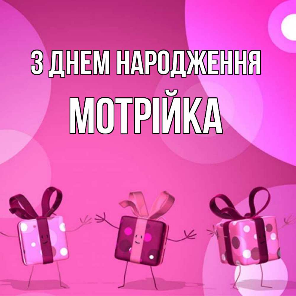 Открытка на каждый день з підписом, Мотрійка З Днем народження подарки с ножкам Прикольна листівка з побажанням онлайн скачати безкоштовно 