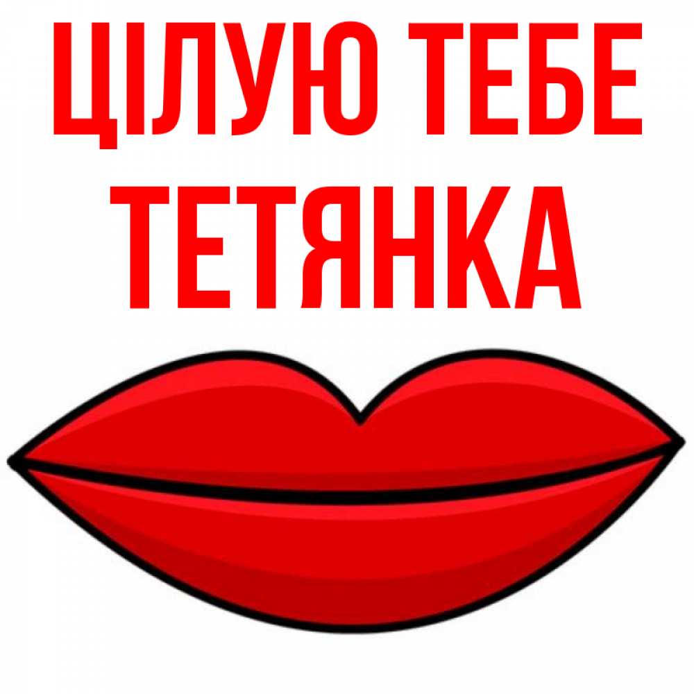 Открытка на каждый день з підписом, Тетянка Цілую тебе губы векторные Прикольна листівка з побажанням онлайн скачати безкоштовно 
