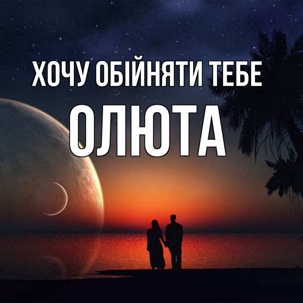 Открытка на каждый день з підписом, Олюта Хочу обійняти тебе восход спутников Прикольна листівка з побажанням онлайн скачати безкоштовно 