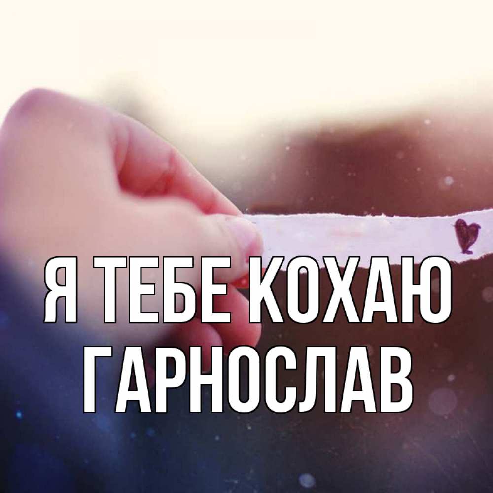 Открытка на каждый день з підписом, Гарнослав Я тебе кохаю для тебя Прикольна листівка з побажанням онлайн скачати безкоштовно 