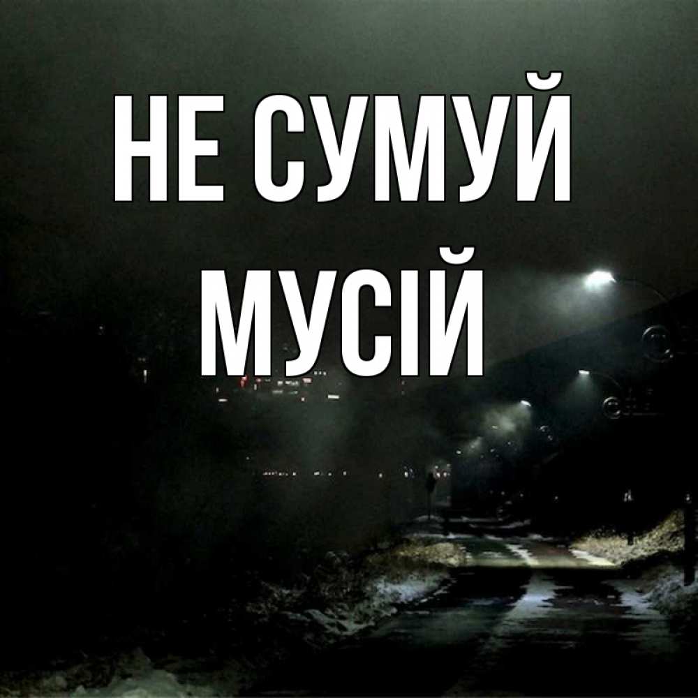 Открытка на каждый день з підписом, Мусій Не сумуй фонари Прикольна листівка з побажанням онлайн скачати безкоштовно 