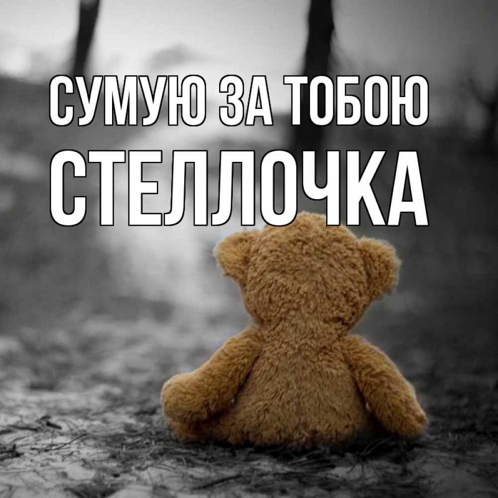 Открытка на каждый день з підписом, Стеллочка Сумую за тобою красивые открытки Прикольна листівка з побажанням онлайн скачати безкоштовно 