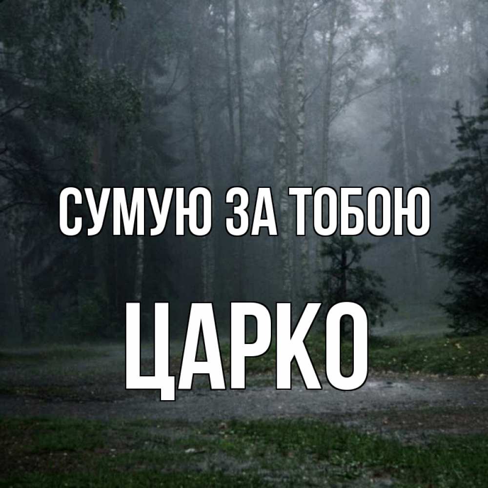 Открытка на каждый день з підписом, Царко Сумую за тобою одна и плохо мне Прикольна листівка з побажанням онлайн скачати безкоштовно 