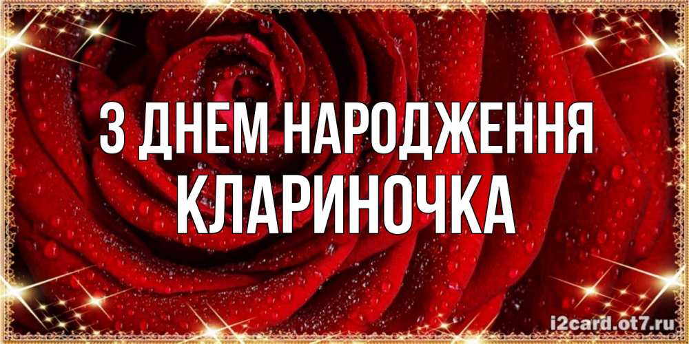 Открытка на каждый день з підписом, Клариночка З Днем народження роса на розе блестящая в лучах солнца Прикольна листівка з побажанням онлайн скачати безкоштовно 