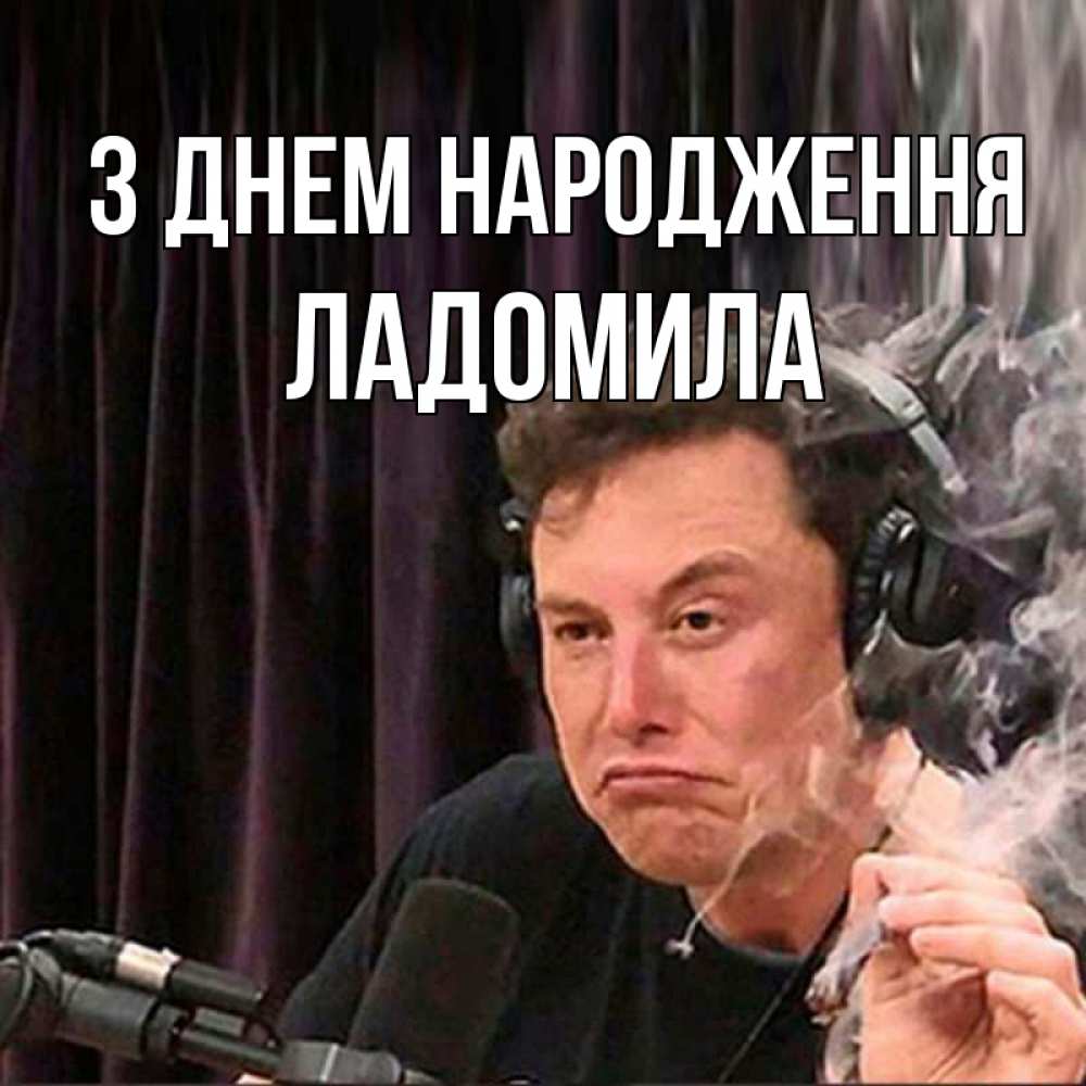 Открытка на каждый день з підписом, Ладомила З Днем народження МЕМ Прикольна листівка з побажанням онлайн скачати безкоштовно 