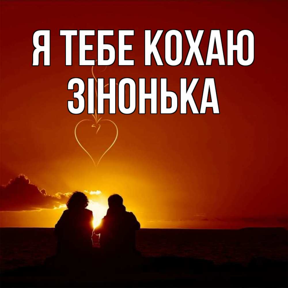 Открытка на каждый день з підписом, Зінонька Я тебе кохаю небо Прикольна листівка з побажанням онлайн скачати безкоштовно 