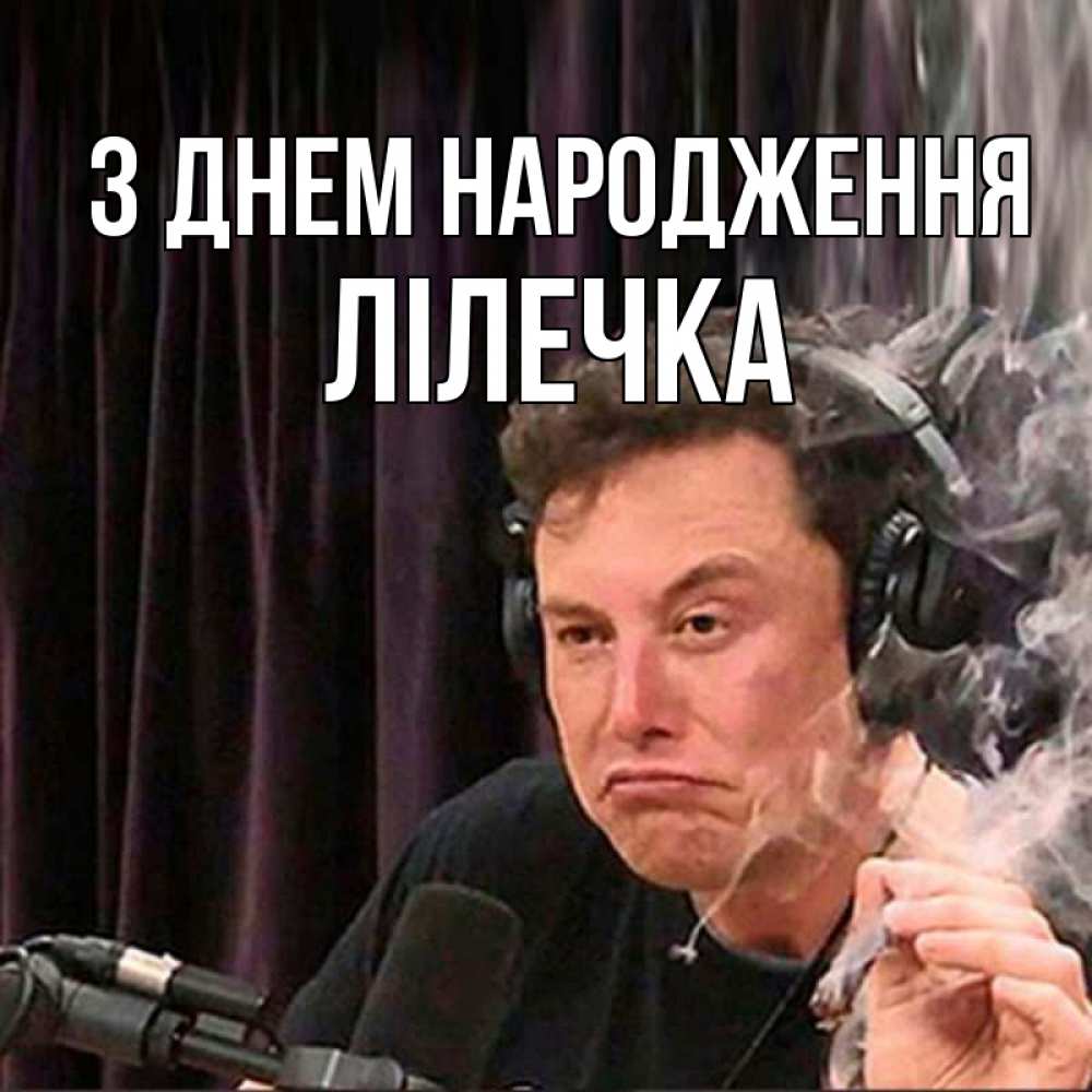 Открытка на каждый день з підписом, Лілечка З Днем народження МЕМ Прикольна листівка з побажанням онлайн скачати безкоштовно 