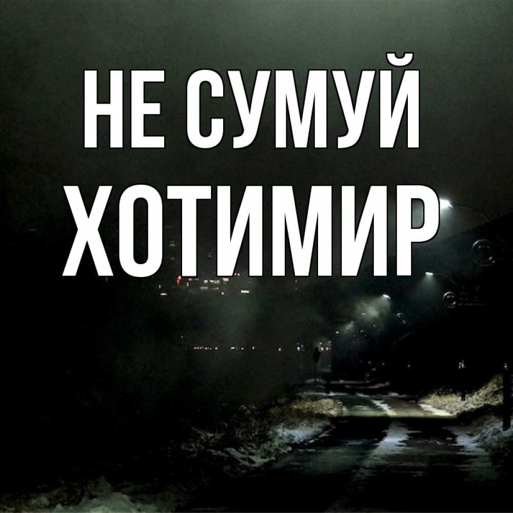 Открытка на каждый день з підписом, Хотимир Не сумуй фонари Прикольна листівка з побажанням онлайн скачати безкоштовно 
