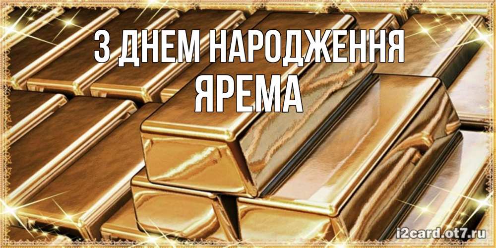 Открытка на каждый день з підписом, Ярема З Днем народження поздравления на день рождения с пожеланиями богатства Прикольна листівка з побажанням онлайн скачати безкоштовно 