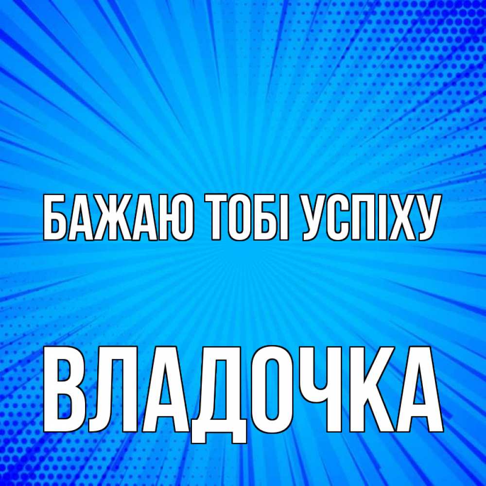 Открытка на каждый день з підписом, Владочка Бажаю тобі успіху на удачу Прикольна листівка з побажанням онлайн скачати безкоштовно 