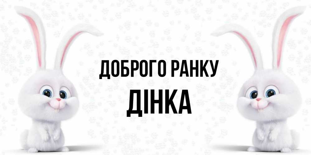 Открытка на каждый день з підписом, Дінка Доброго ранку кролики с длинными ушками Прикольна листівка з побажанням онлайн скачати безкоштовно 