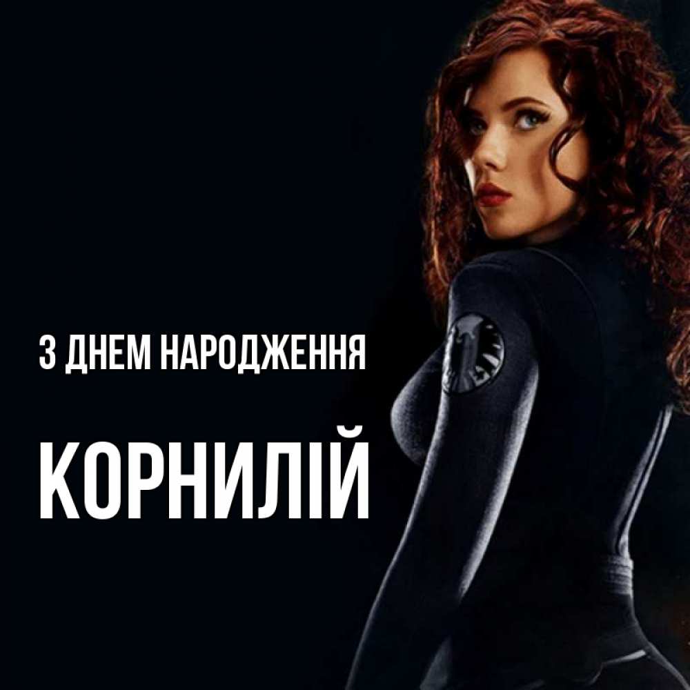 Открытка на каждый день з підписом, Корнилій З Днем народження Марвел черная вдова Прикольна листівка з побажанням онлайн скачати безкоштовно 