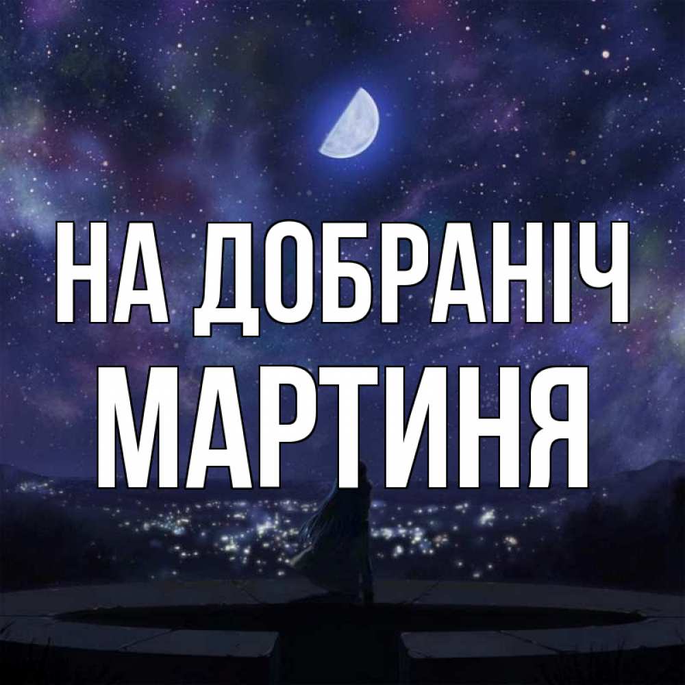 Открытка на каждый день з підписом, Мартиня На добраніч набережная Прикольна листівка з побажанням онлайн скачати безкоштовно 