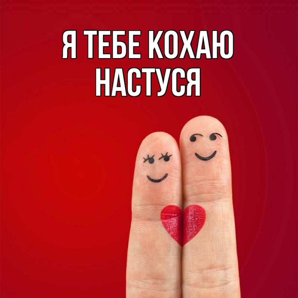 Открытка на каждый день з підписом, Настуся Я тебе кохаю одно целое Прикольна листівка з побажанням онлайн скачати безкоштовно 