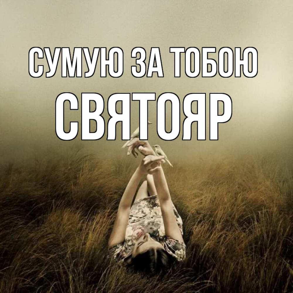 Открытка на каждый день з підписом, Святояр Сумую за тобою девушка с голубями Прикольна листівка з побажанням онлайн скачати безкоштовно 