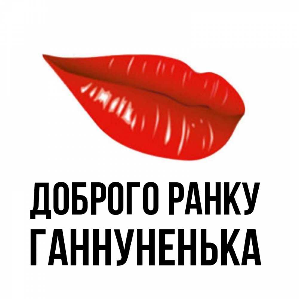 Открытка на каждый день з підписом, Ганнуненька Доброго ранку утрешний поцелуй Прикольна листівка з побажанням онлайн скачати безкоштовно 