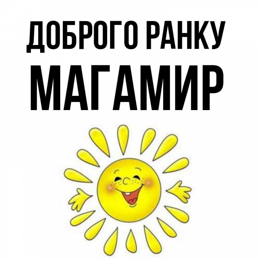 Открытка на каждый день з підписом, Магамир Доброго ранку улыбка Прикольна листівка з побажанням онлайн скачати безкоштовно 