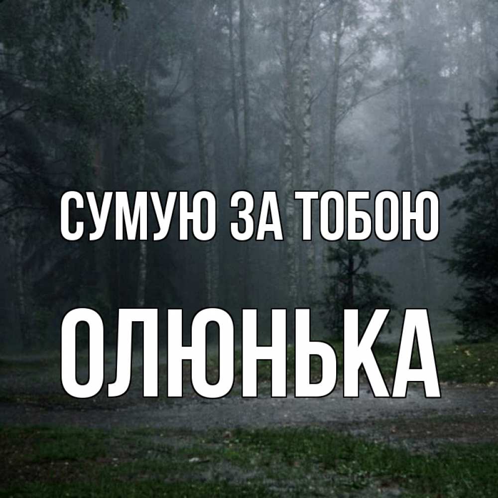 Открытка на каждый день з підписом, Олюнька Сумую за тобою одна и плохо мне Прикольна листівка з побажанням онлайн скачати безкоштовно 