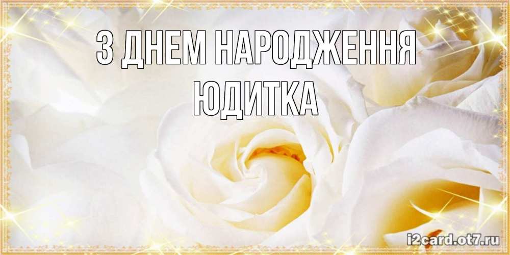 Открытка на каждый день з підписом, Юдитка З Днем народження красивые розы и капли росы на этих чудесных цветах Прикольна листівка з побажанням онлайн скачати безкоштовно 