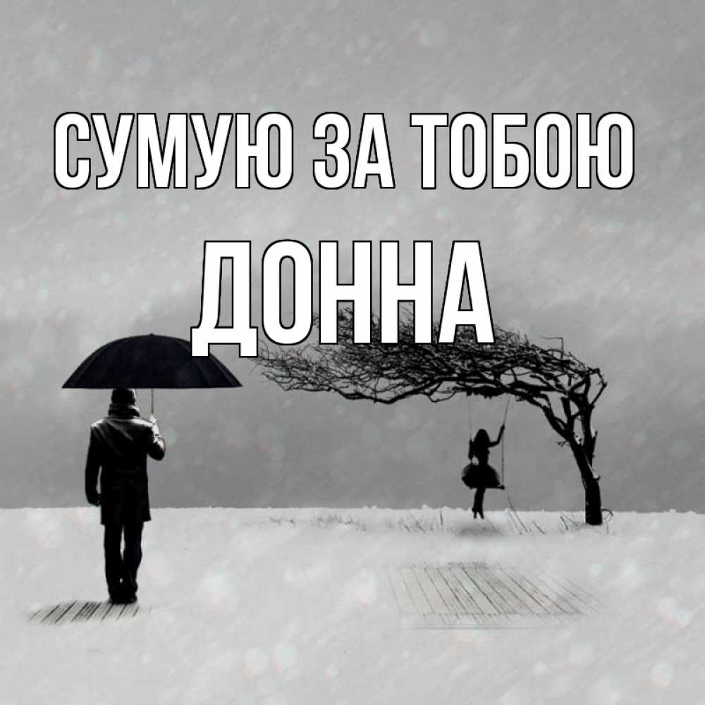 Открытка на каждый день з підписом, Донна Сумую за тобою мужчина с зонтом Прикольна листівка з побажанням онлайн скачати безкоштовно 