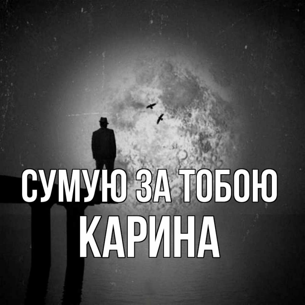 Открытка на каждый день з підписом, Карина Сумую за тобою мост 1 Прикольна листівка з побажанням онлайн скачати безкоштовно 