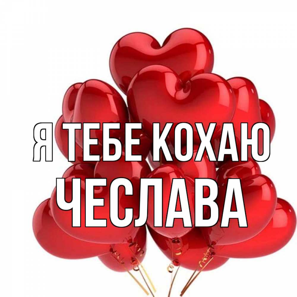Открытка на каждый день з підписом, Чеслава Я тебе кохаю бордовые шары Прикольна листівка з побажанням онлайн скачати безкоштовно 