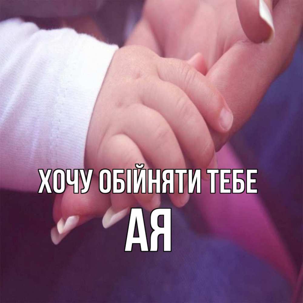 Открытка на каждый день з підписом, Ая Хочу обійняти тебе мама с ребенком Прикольна листівка з побажанням онлайн скачати безкоштовно 