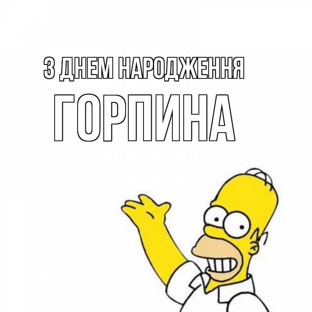 Открытка на каждый день з підписом, Горпина З Днем народження Поздравления Прикольна листівка з побажанням онлайн скачати безкоштовно 