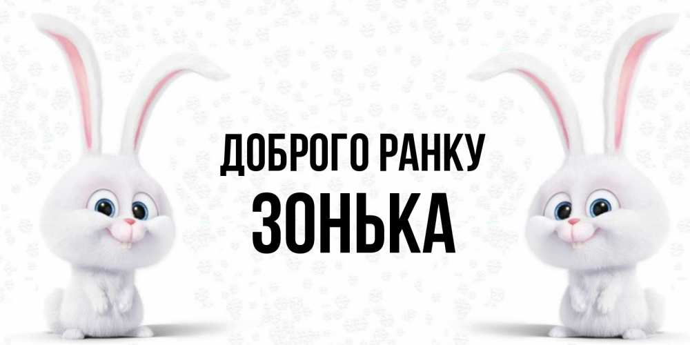 Открытка на каждый день з підписом, Зонька Доброго ранку кролики с длинными ушками Прикольна листівка з побажанням онлайн скачати безкоштовно 