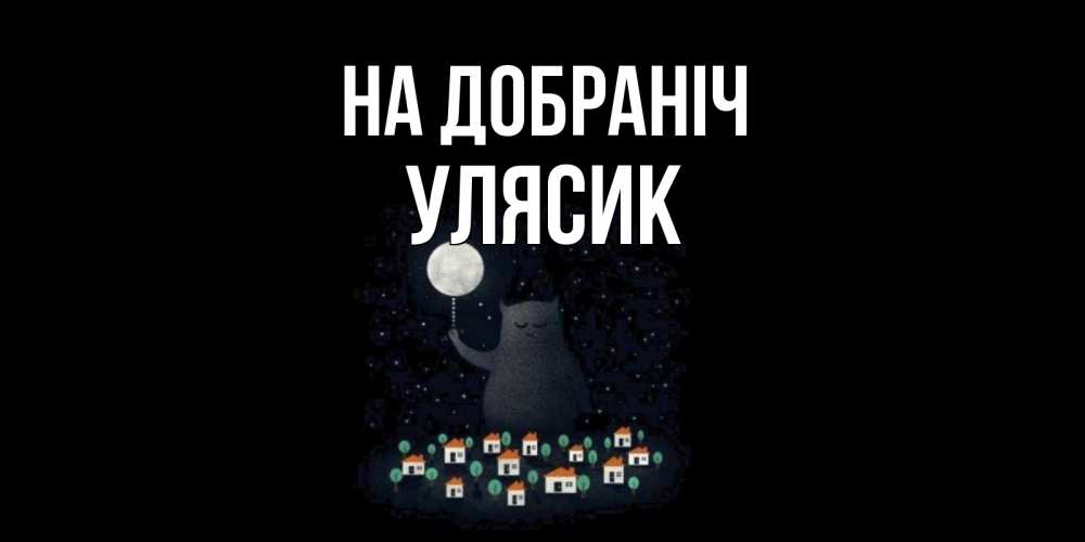 Открытка на каждый день з підписом, Улясик На добраніч кот,луна, ночь, звезды Прикольна листівка з побажанням онлайн скачати безкоштовно 