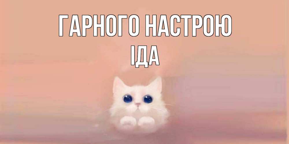 Открытка на каждый день з підписом, Іда Гарного настрою кошка Прикольна листівка з побажанням онлайн скачати безкоштовно 